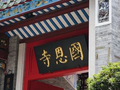 -国恩寺