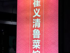-崔义清鲁菜馆(大明湖店)