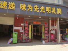 门面-味为先光明乳鸽(光明总店)