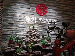 -姜君·千岛湖鱼头馆(浦东大道店)