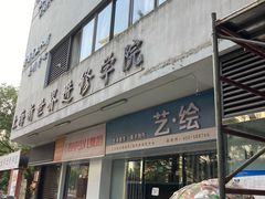 -上海市黄浦商业人才培训中心(延安东路)