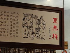 -东泰祥生煎馆(陕西南路店)