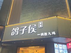 门面-鸽子侯·家宴·平价海鲜(绿地店)