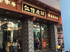门面-仁信老铺(华盖路店)