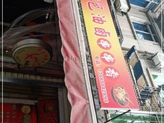 门面-特色油卤串串(水碾河店)