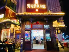 -海坛特色小吃·只做平潭特色菜(平潭店)