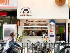 门面-铭果屋·铜锣烧专卖店(南京创始店)