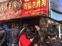 -王记西鎮电烤肉(汶上路店)