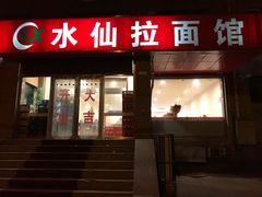门面-水仙拉面(水仙街店)