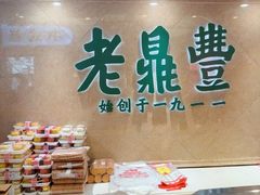 -老鼎丰(靖宇街总店)