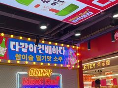 -Meet Sun韩式大排档(五一广场7MALL店)