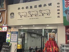 -水牛奶皇后糖水铺(深圳总店)