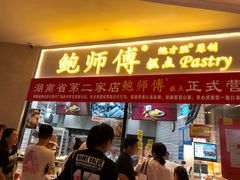 门面-鲍师傅糕点(国金街店)