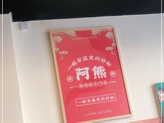 -阿熊螺蛳粉(北大街店)