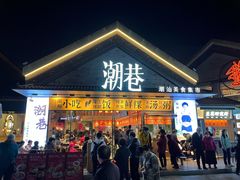 门面-潮巷·老潮汕美食集市(欢乐港湾店)