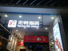 门面-老韩煸鸡·中国炸鸡(摩尔城店)