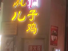 -郭婆婆疯子鸡·土货江湖菜馆