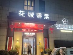 -花城粤菜餐厅(高新区店)