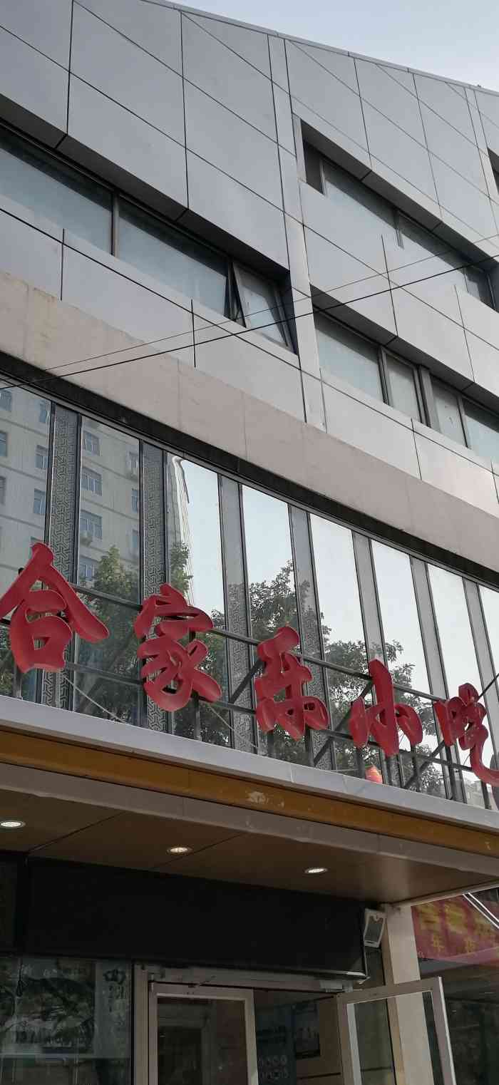 合家乐烤鸭(华威西里店)