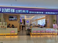 -过桥缘·过桥米线(北京望京万象汇店)