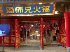 -周师兄大刀腰片火锅(洪崖洞旗舰店)