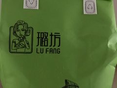 -璐坊粽王(复兴中路店)