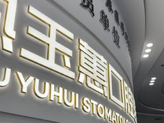 -常熟玉蕙口腔医院