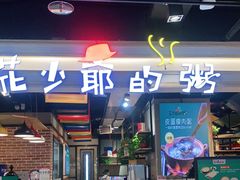 门面-花少爷的粥(中贸广场店)