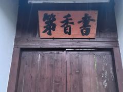 -鸣鹤古镇