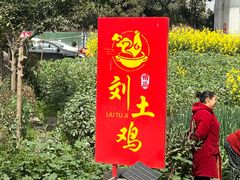 -刘土鸡家常菜