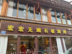 -宏宏无烟石板烧烤
