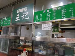 -清真-戏楼王记牛肉面