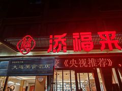 -添福来墨鱼饺子 · 海鲜东北菜(大连星海·黄浦路店)