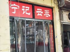 门面-海清宁记大馅云吞