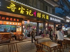 -寻宝记绍兴菜(状元店)