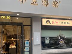 -小豆海棠(嘉兴路店)