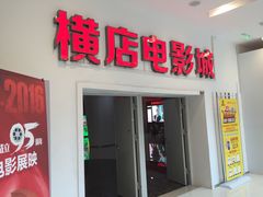 -横店电影城(IMAX联盛快乐城店)