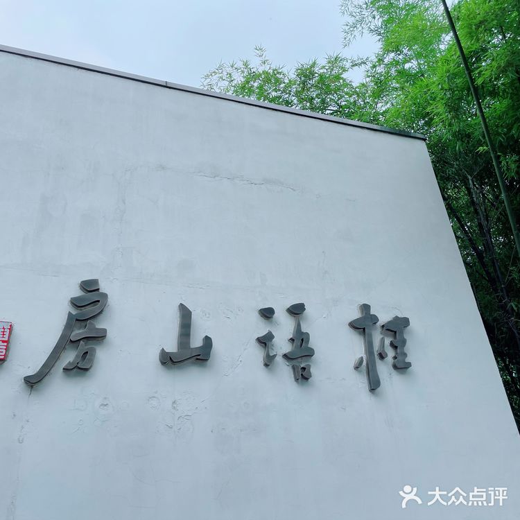 【食在杭州】满觉陇里的黑珍珠餐厅
