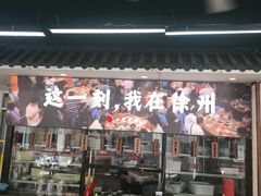 -十二道丰味·徐州土菜·烧烤(何山路店)