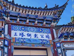 -三塔倒影公园
