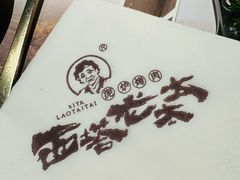 -西塔老太太泥炉烤肉(北京望京店)