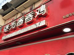 门面-1973继光香香鸡(曲阳路店)