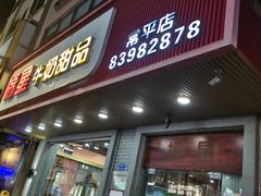 -福星牛奶甜品店(常平店)