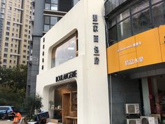 -那家面包房(珠江路店)