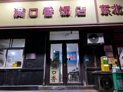 -满口香饭店