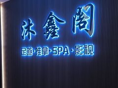 -沐鑫阁·影院足道·按摩 SPA (新洲店)