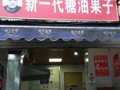 门面-邓记新一代糖油果子(四川煤管局供销公司职工宿舍店)