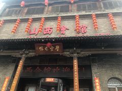 -山西会馆·晋菜·晋商宴·牌匾博物馆(胜利东街店)