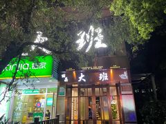 -丽晶大班SPA(大沽店)