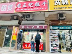 -老王记糕干(养鱼池路店)